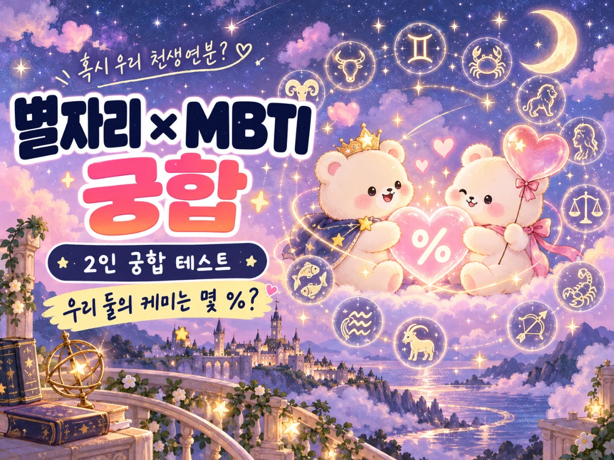 별자리 MBTI 궁합
